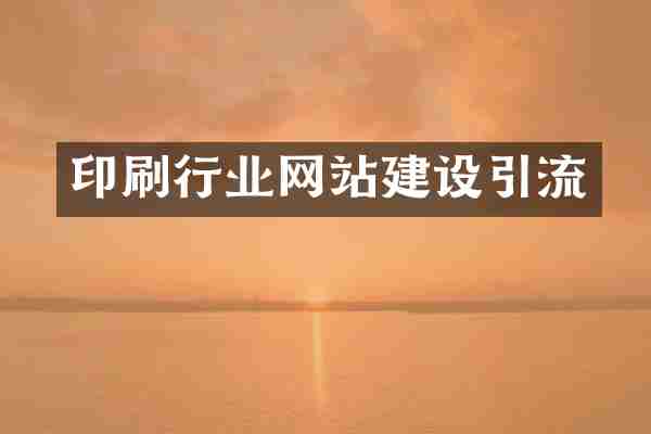 印刷行业网站建设引流