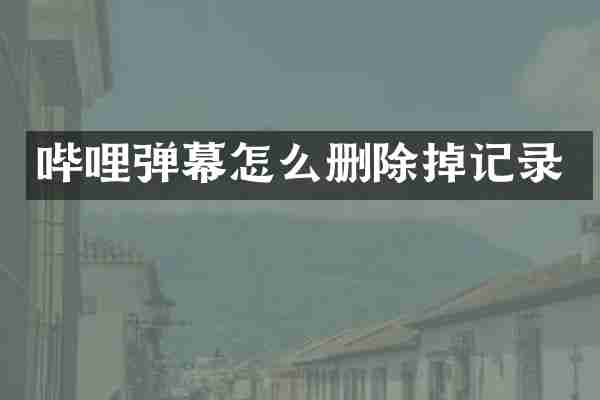 哔哩弹幕怎么删除掉记录