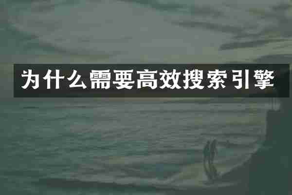 为什么需要高效搜索引擎
