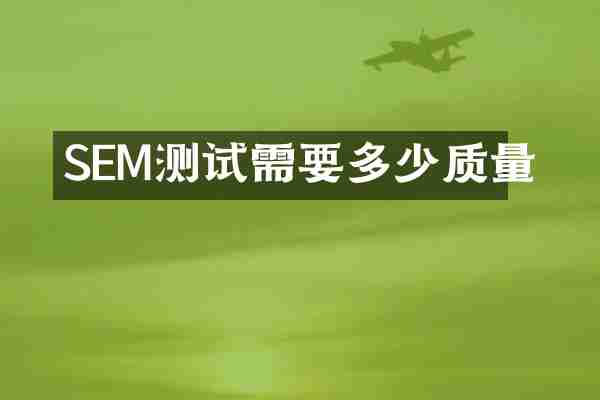 SEM测试需要多少质量