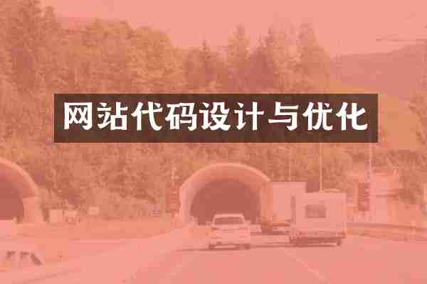 网站代码设计与优化