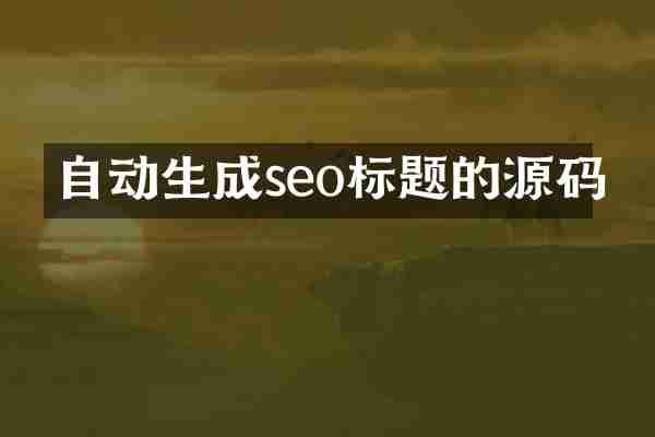 自动生成seo标题的源码