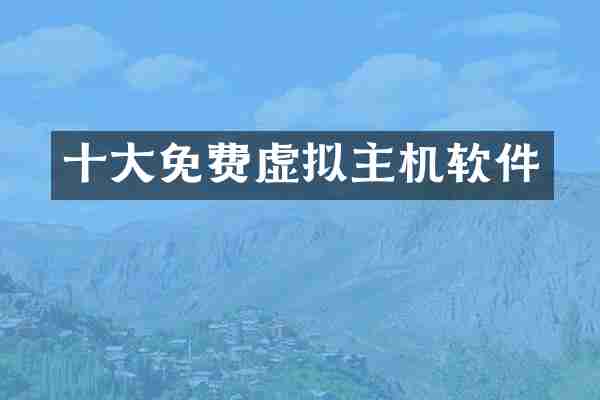 十大免费虚拟主机软件