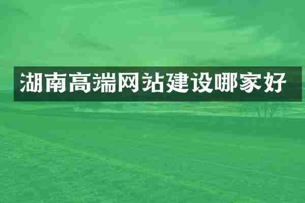 湖南高端网站建设哪家好
