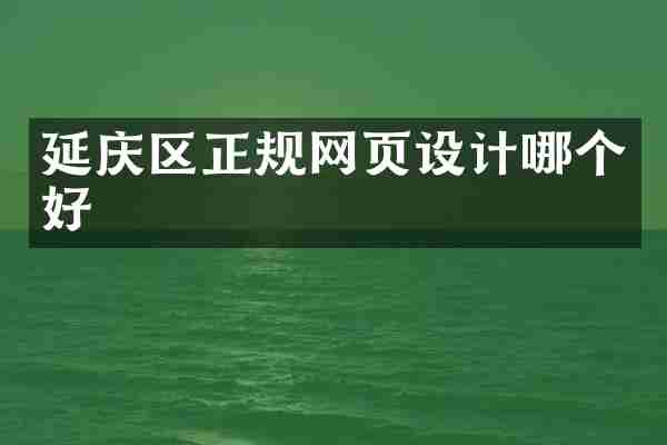延庆区正规网页设计哪个好