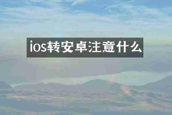 ios转安卓注意什么