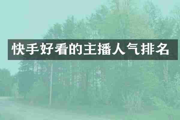 快手好看的主播人气排名