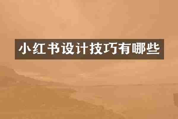 小红书设计技巧有哪些