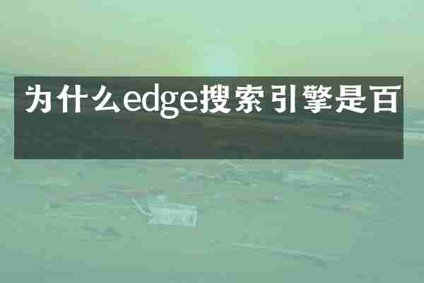 为什么edge搜索引擎是百度