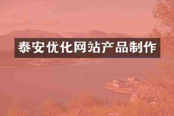 泰安优化网站产品制作