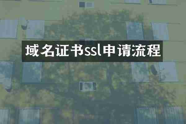 域名证书ssl申请流程