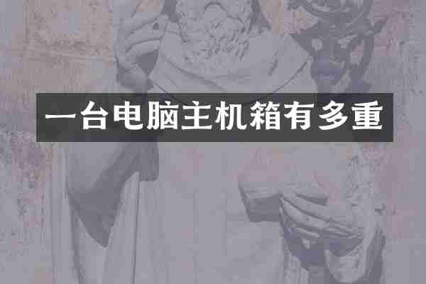 一台电脑主机箱有多重