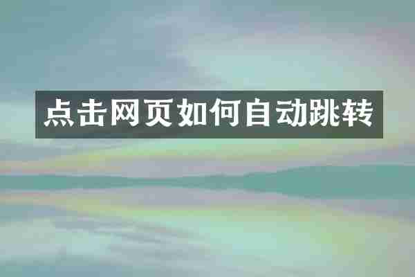 点击网页如何自动跳转