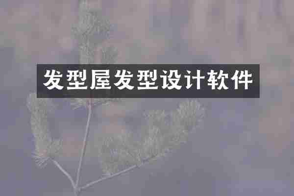发型屋发型设计软件