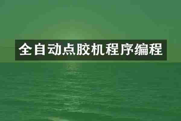 全自动点胶机程序编程