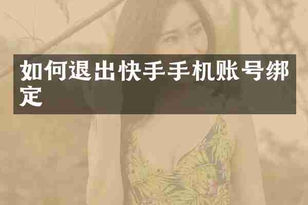 如何退出快手手机账号绑定