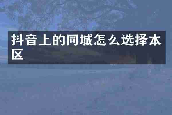 抖音上的同城怎么选择本区