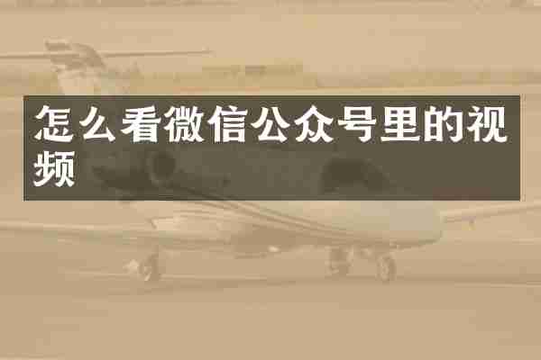 怎么看微信公众号里的视频
