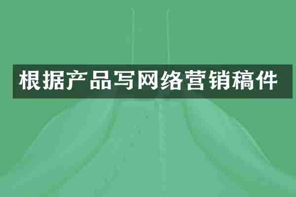 根据产品写网络营销稿件