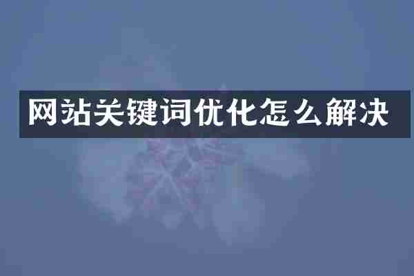 网站关键词优化怎么解决
