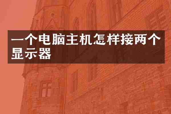 一个电脑主机怎样接两个显示器