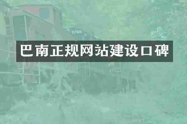 巴南正规网站建设口碑