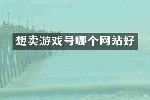 想卖游戏号哪个网站好