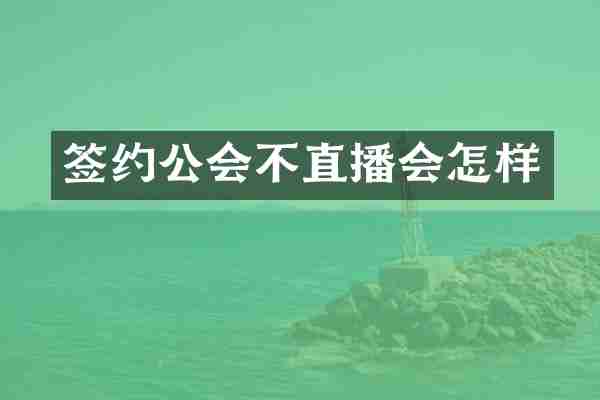 签约公会不直播会怎样