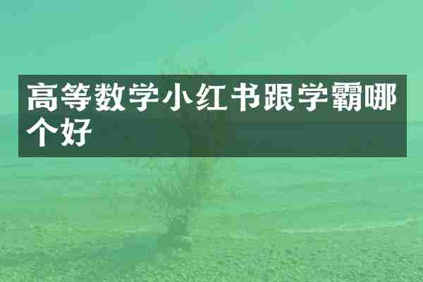高等数学小红书跟学霸哪个好