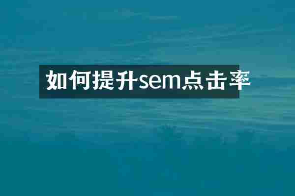 如何提升sem点击率