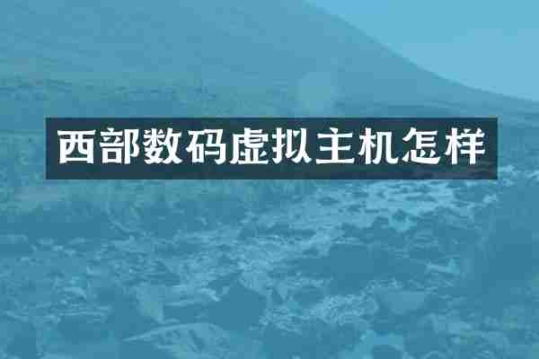 西部数码虚拟主机怎样