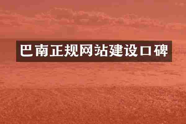 巴南正规网站建设口碑