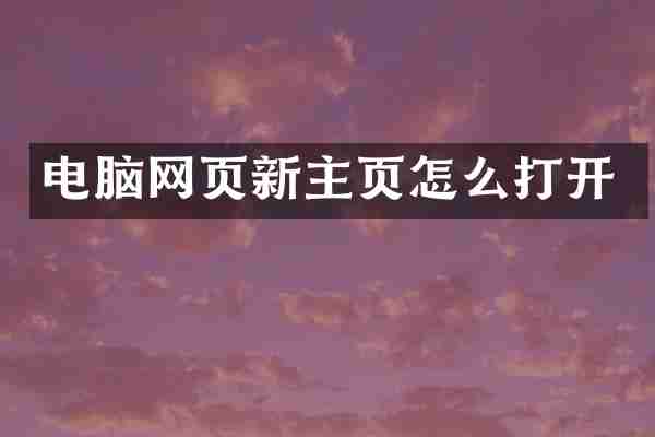 电脑网页新主页怎么打开