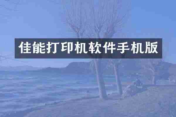 佳能打印机软件手机版