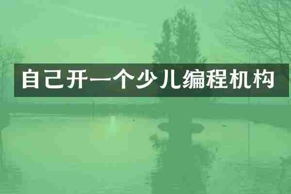 自己开一个少儿编程机构