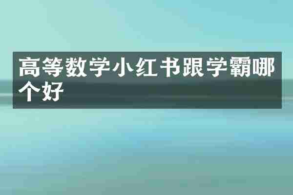高等数学小红书跟学霸哪个好