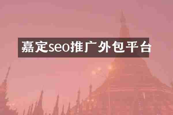 嘉定seo推广外包平台