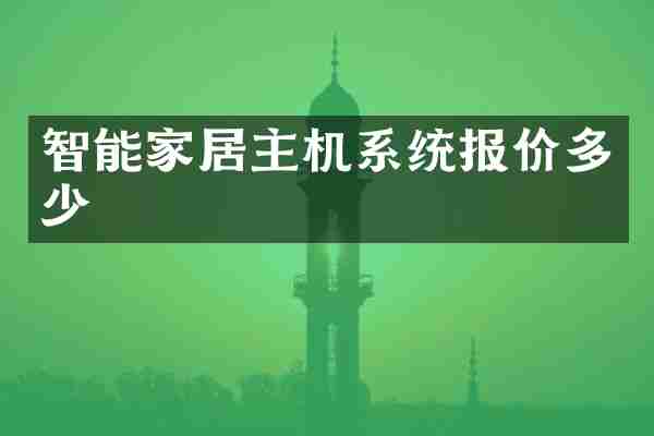 智能家居主机系统报价多少