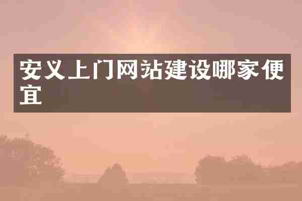 安义上门网站建设哪家便宜