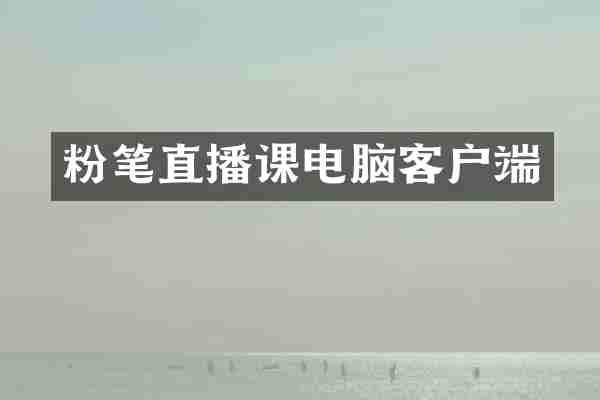 粉笔直播课电脑客户端