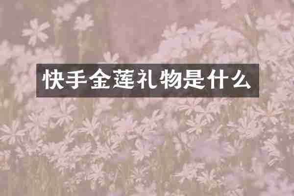 快手金莲礼物是什么