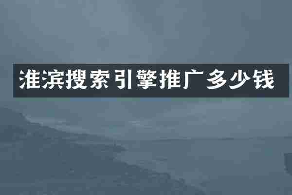 淮滨搜索引擎推广多少钱