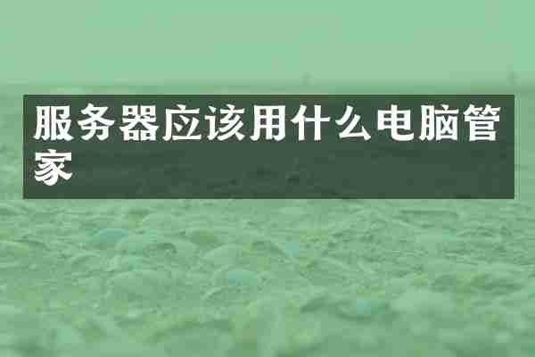 服务器应该用什么电脑管家