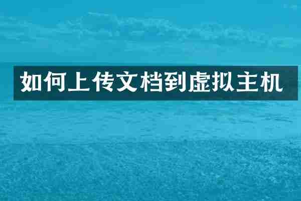 如何上传文档到虚拟主机
