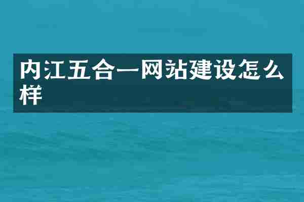 内江五合一网站建设怎么样