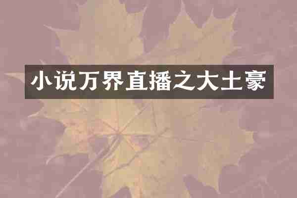 小说万界直播之大土豪
