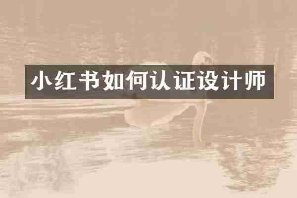 小红书如何认证设计师