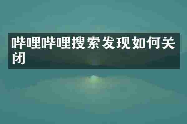 哔哩哔哩搜索发现如何关闭