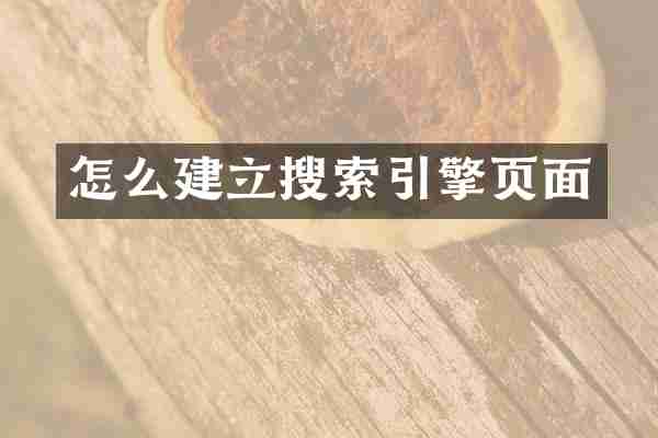 怎么建立搜索引擎页面