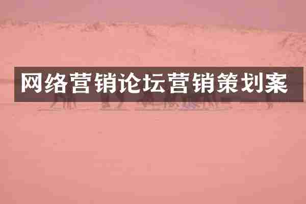 网络营销论坛营销策划案